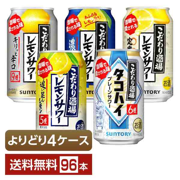 選べる よりどりMIX サントリー こだわり酒場 レモンサワー タコハイ 350ml 缶 96本（24本×4箱） 4ケース 送料無料