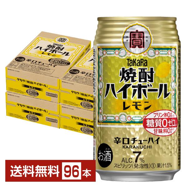 宝酒造 寶 タカラ 焼酎ハイボール レモン 350ml 缶 24本×4ケース（96本） 送料無料
