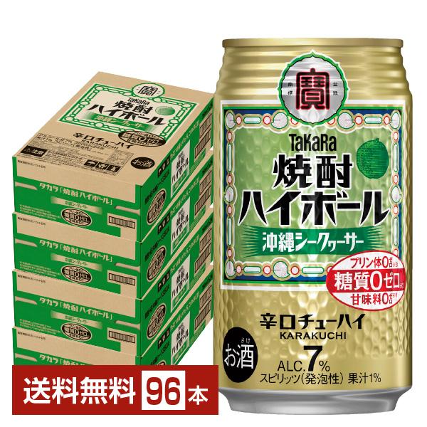 宝酒造 寶 タカラ 焼酎ハイボール 沖縄シークヮーサー 350ml 缶 24本×4ケース（96本） 送料無料