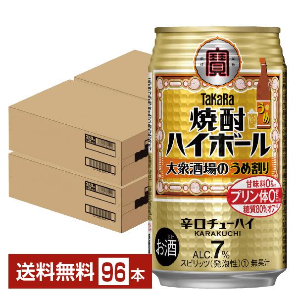 宝酒造 寶 タカラ 焼酎ハイボール 大衆酒場のうめ割り 350ml 缶 24本×4ケース（96本） 送料無料