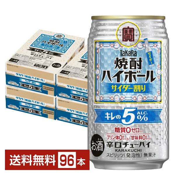 チューハイ 宝酒造 寶 タカラ 焼酎ハイボール キレの5％ サイダー割り Alc.5% 350ml 缶 24本×4ケース（96本） 送料無料