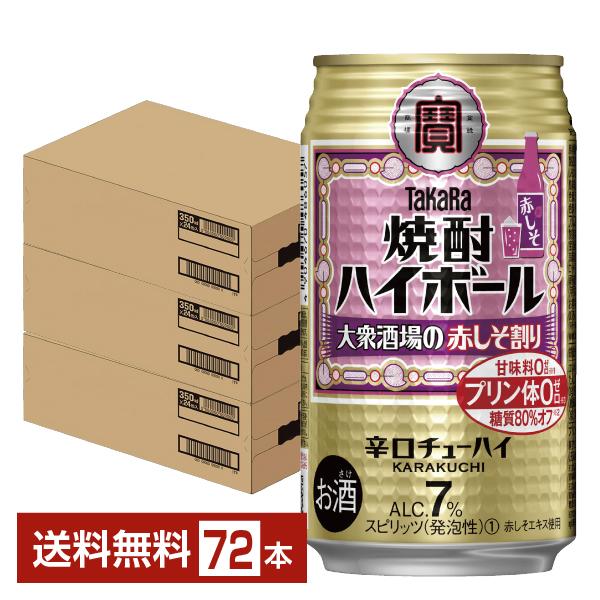 チューハイ 宝酒造 寶 タカラ 焼酎ハイボール 大衆酒場の赤しそ割り 350ml 缶 24本×3ケース（72本） 送料無料 6,890円