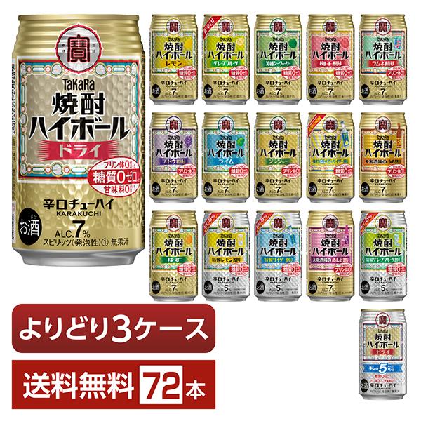 選べる チューハイ よりどりMIX 宝酒造 寶 タカラ 焼酎ハイボール 350ml 缶 72本（24本×3箱） よりどり3ケース 送料無料