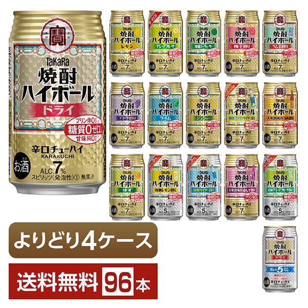 選べる チューハイ よりどりMIX 宝酒造 寶 タカラ 焼酎ハイボール 350ml 缶 96本（24本×4箱） よりどり4ケース 送料無料