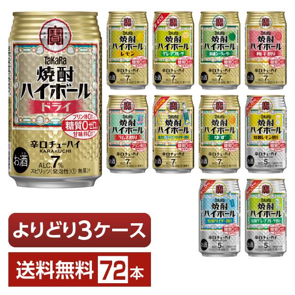 選べる チューハイ よりどりMIX 宝酒造 寶 タカラ 焼酎ハイボール 350ml 缶 72本（24本×3箱） よりどり3ケース 送料無料