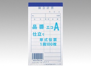 会計票 御会計票 品番A 100枚綴シュリンク 連番無し 135×75mm 飲食店 業務用 再生紙 00099971【200点入/ケース】