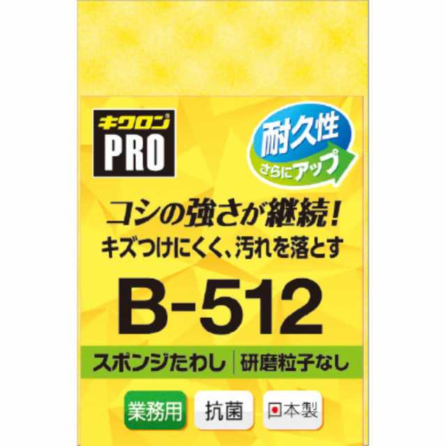 キクロンプロ B-512 MYイエロー スポンジ キッチン用品 00541706【120個/ケース】