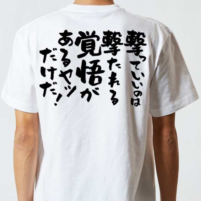 アニメ名言系半袖Tシャツ【撃っていいのは撃たれる覚悟があるヤツだけだ！】おもしろTシャツ ネタTシャツ 文字Tシャツ ギフト プレゼント｜au PAY  マーケット