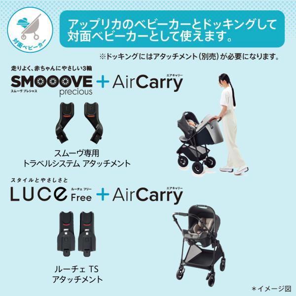 Aprica アップリカ エアキャリーとスムーヴ専用アタッチメント アップリカ スムーヴ プレシャス AB トラベルシステム セット