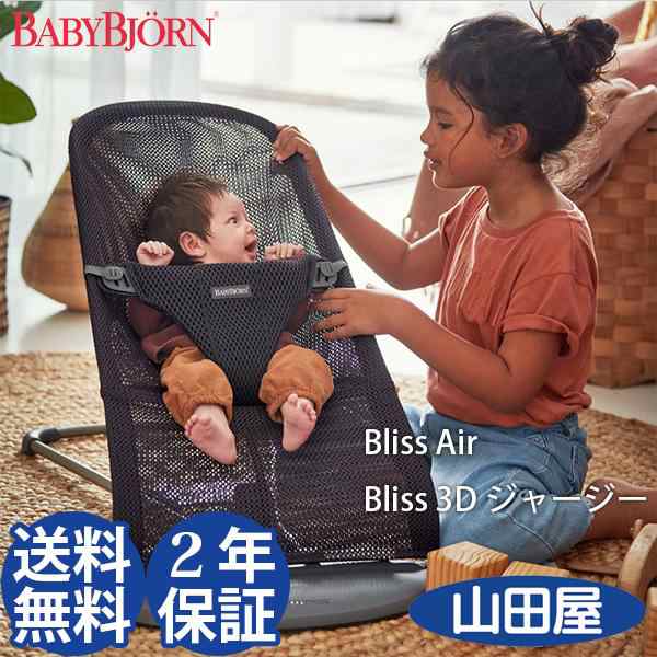 バウンサー バランス ベビービョルン Bliss Air 3Dジャージー ブリスエアー メッシュ リクライニング BABYBJORN 送料無料の通販は