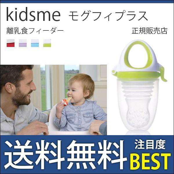 キッズミー モグフィプラス 離乳食フィーダー kidsme