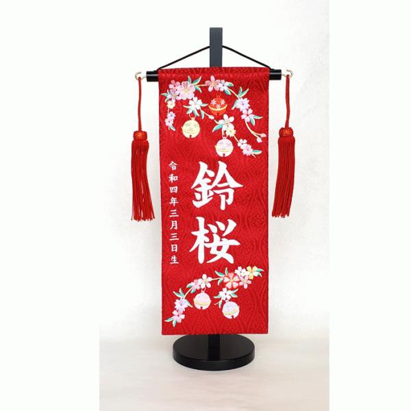名前旗 女の子 名入れ旗 タペストリー 名前旗 台付 ジャガード 赤 鈴桜 りお 小 白糸 三宇の通販は