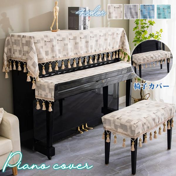 ピアノトップカバー ピアノカバー ハーフカバー チェック柄 防塵 モダン シート オシャレ レース アップライト 保護 エレガント 優雅 ピアノ掛け