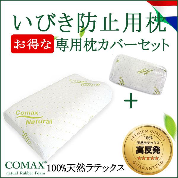 【COMAX いびき防止 枕 + 専用枕カバー セット 】 正規品ラテックス COMAX コマックス 枕 天然ラテックス 高反発 ラテックス 送料無料 快眠の通販は 6,358円
