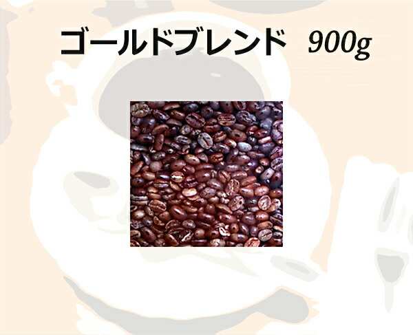 和光のコーヒー ゴールドブレンド900g (コーヒー/コーヒー豆)