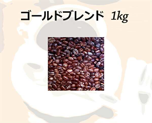 和光のコーヒー ゴールドブレンド1kg (コーヒー/コーヒー豆)【お徳用】