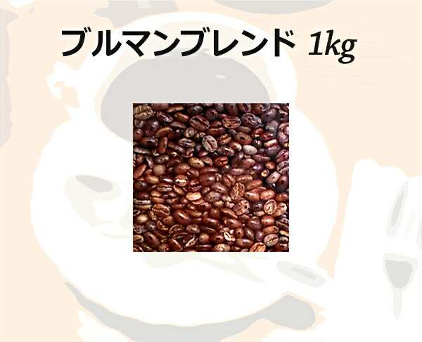 和光のコーヒー ブルマンブレンド1kg (コーヒー/コーヒー豆)【お徳用】