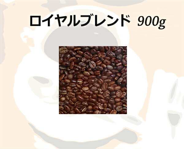 和光のコーヒー ロイヤルブレンド900g (コーヒー/コーヒー豆)