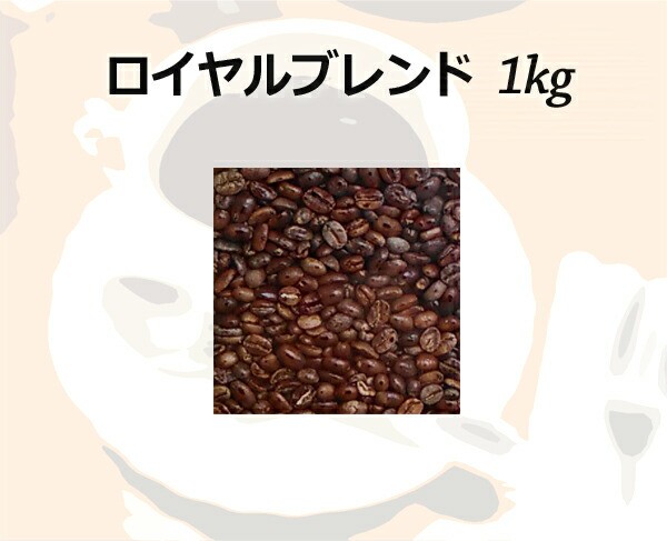 和光のコーヒー ロイヤルブレンド1kg (コーヒー/コーヒー豆)【お徳用】