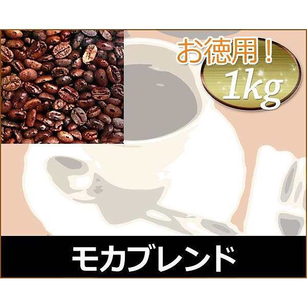 和光のコーヒー モカブレンド1kg (コーヒー/コーヒー豆)【お徳用】