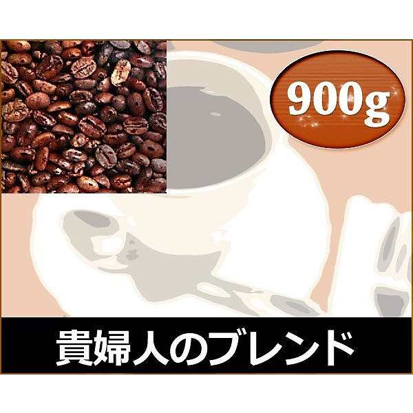 和光のコーヒー 貴婦人のブレンド900g (コーヒー/コーヒー豆)