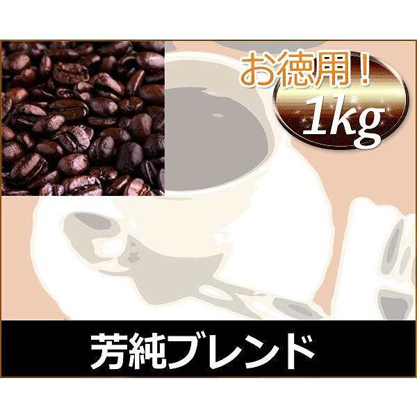 和光のコーヒー 芳純ブレンド1kg (コーヒー/コーヒー豆)【お徳用】