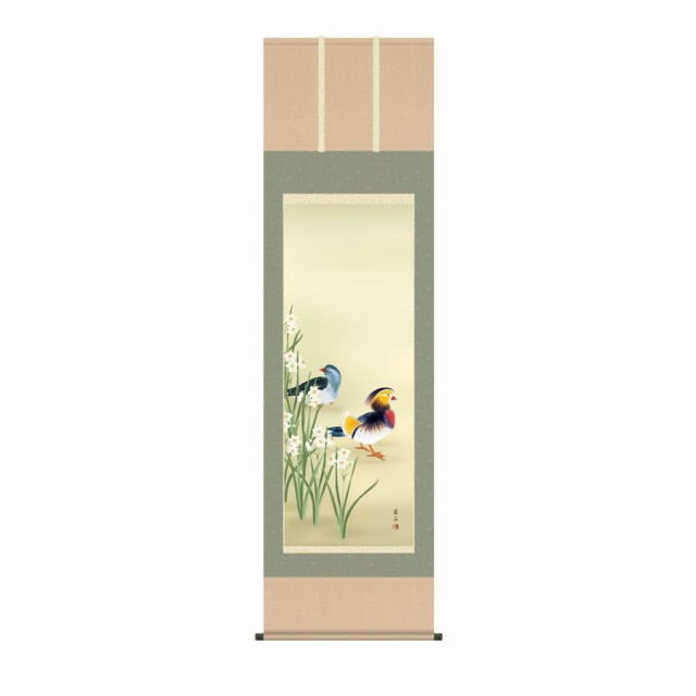 掛軸 三幸 花鳥掛軸 鴛鴦 尺五 KZ1A5-051 高見蘭石の通販は