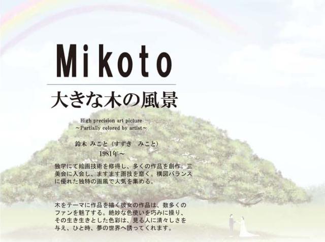 大きな木の風景 けやきの木 鈴木みこと インテリアアート額絵 F6サイズ 額装込 J3-G007 高精細巧芸画の通販は