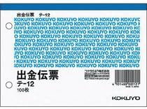 コクヨ 出金伝票 白上質紙 A6横 100枚 テ-12