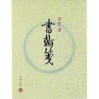 コクヨ 書翰箋色紙判縦罫15行白上質紙70枚 ヒ-1