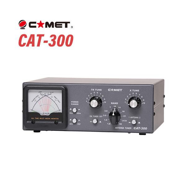 【高品質即納】コメット アンテナチューナー CAT-300 COMET 無線 18Z06764 アクセサリ
