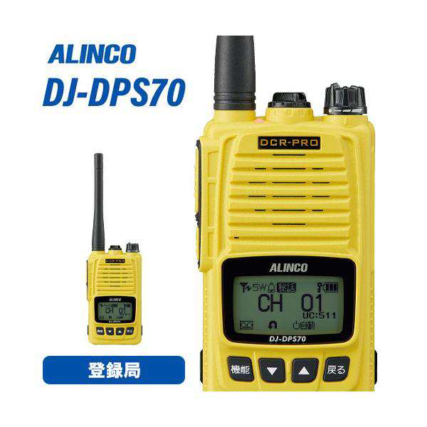無線機 アルインコ DJ-DPS70YA 登録局 トランシーバー - アマチュア無線
