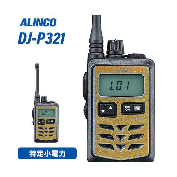 無線機 アルインコ DJ-P321G ミドルアンテナ トランシーバー 再再販