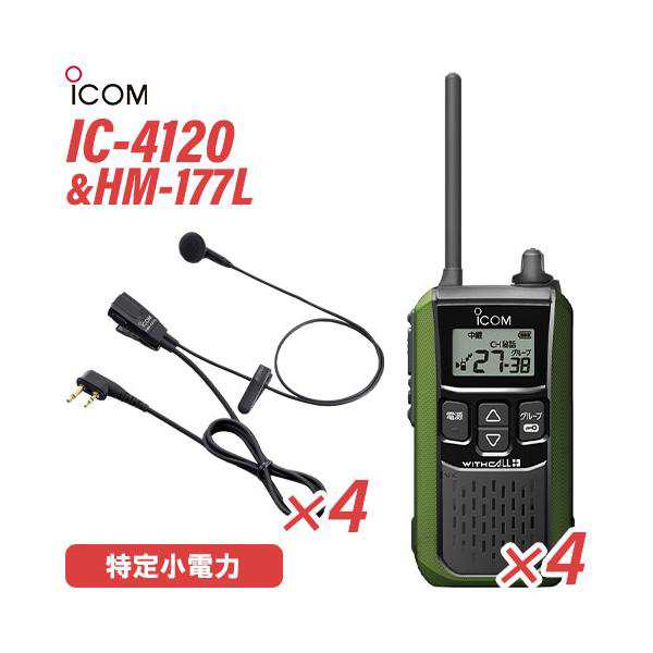 アイコム IC-4120G(×4) グリーン 特定小電力トランシーバー HM-177L(×4