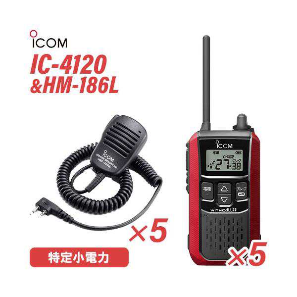 アイコム IC-4120(×5) レッド 特定小電力トランシーバー HM-186L(×5
