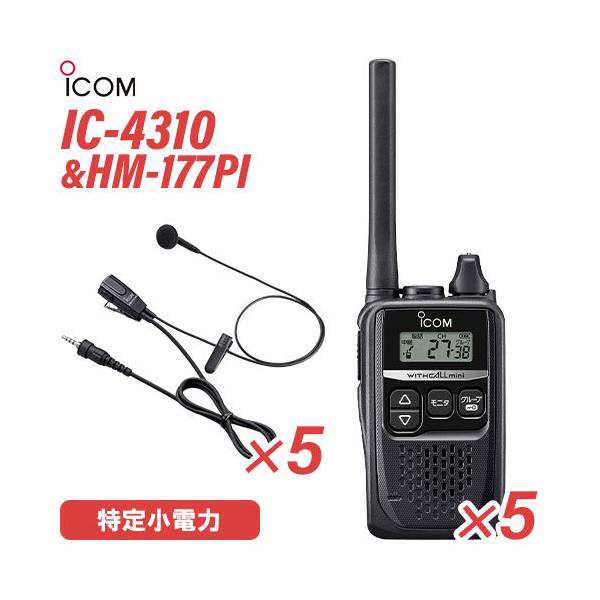 ICOM IC-4310(×5) ブラック + HM-177PI(×5) 小型イヤホンマイクロホン 特定小電力トランシーバー 無線機