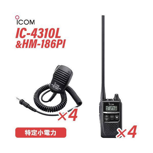 ICOM アイコム IC-4310L 4台 ロングアンテナ 特定小電力トランシーバー + HM-186PI 4個 小型スピーカーマイクロホン  無線機の通販はau PAY マーケット - 無線計画 インカムショップ au PAY マーケット店 | au PAY マーケット－通販サイト