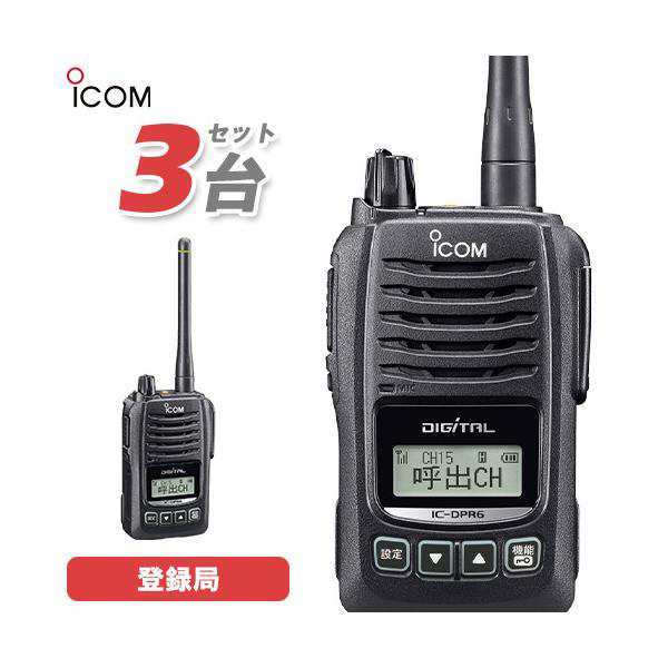 ICOM アイコム IC-DPR6#13 3台セット 登録局 トランシーバー無線機
