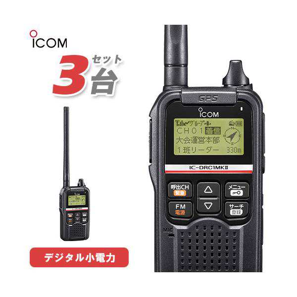 無線機 ICOM IC-DRC1MKII 3台セット デジタル小電力コミュニティ無線