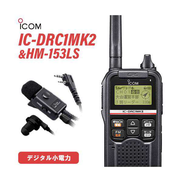 無線機 ICOM IC-DRC1MKII デジタル小電力コミュニティ無線 + HM-153LS タイピンマイクロホン(2ピンスリムL型コネクター)の通販は