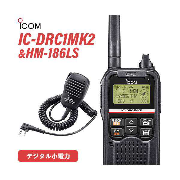 無線機 ICOM IC-DRC1MKII デジタル小電力コミュニティ無線 + HM-186LS 小型スピーカーマイクロホン(2ピンスリムL型コネクター)