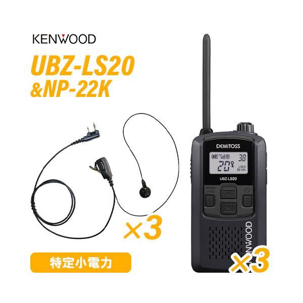 ケンウッド UBZ-LS20B ブラック 特定小電力トランシーバー (×3