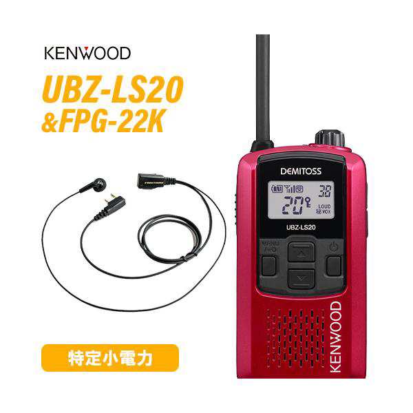 ケンウッド UBZ-LS20RD レッド 特定小電力トランシーバー FPG-22K