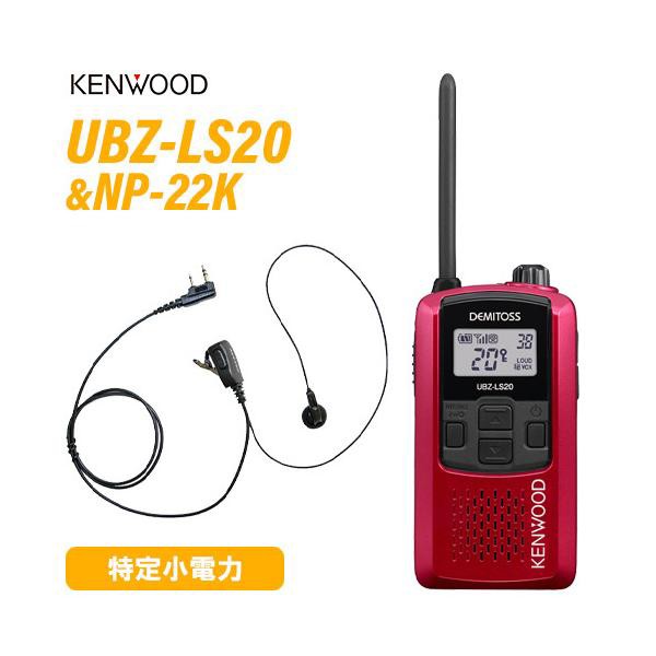 ケンウッド UBZ-LS20RD レッド 特定小電力トランシーバー + NP-22K(F.R.C製) イヤホンマイク セット 無線機