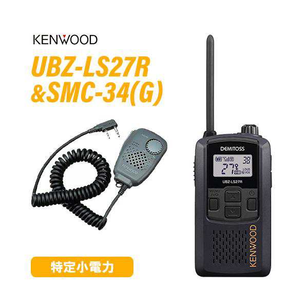 JVCケンウッド UBZ-LS27RB 特定小電力トランシーバー SMC-34(G