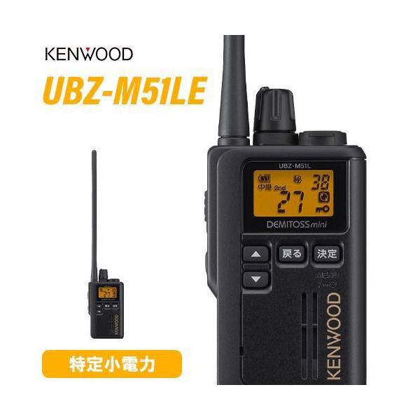 値上げUBZ-M51S ケンウッド KENNWOOD 特定小電力 トランシーバー UBZ-M51 [管理番号：2082] ハンディ