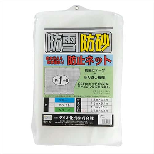 ダイオ化成 防雪･防砂ネット 3.6X5.4m シロ