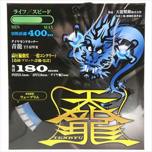 TENRYU ダイヤモンドカッタ青龍180 T7-BWR