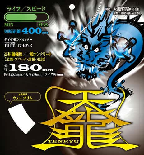 TENRYU ダイヤモンドカッタ青龍180 T7-BWR