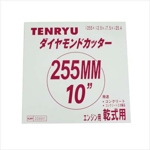 TENRYU ダイヤモンドカッター 乾式用 255X2.5X25.4_1